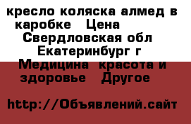 кресло коляска алмед в каробке › Цена ­ 7 000 - Свердловская обл., Екатеринбург г. Медицина, красота и здоровье » Другое   